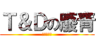 Ｔ＆Ｄの廢青 (奇蹟之六人)