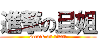 進撃の旦姐 (attack on titan)