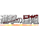 進撃の旦姐 (attack on titan)