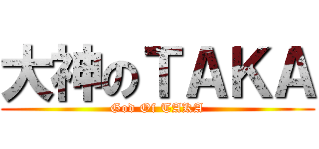 大神のＴＡＫＡ (God Of TAKA)