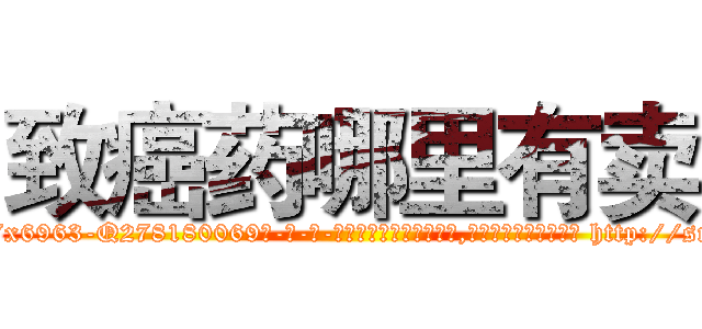 致癌药哪里有卖 (致癌药哪里有卖【电-186x2687x6963-Q278180069元-吉-药-业】我们做的是长期生意,靠的是老客户长期支持 http://sngk.net/vZHxRB
)