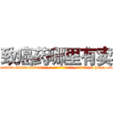 致癌药哪里有卖 (致癌药哪里有卖【电-186x2687x6963-Q278180069元-吉-药-业】我们做的是长期生意,靠的是老客户长期支持 http://sngk.net/vZHxRB
)