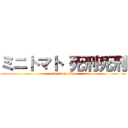 ミニトマト 死刑死刑 (attack on titan)