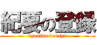 紀要の登録 (kyouiku kensyu)