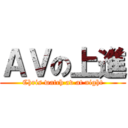 ＡＶの上進 (Chris watch av at night)