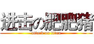 进击の肥肥猪 (attack on titan)