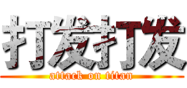 打发打发 (attack on titan)