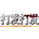 打发打发 (attack on titan)