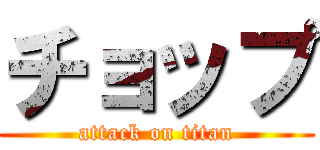 チョップ (attack on titan)