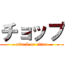 チョップ (attack on titan)