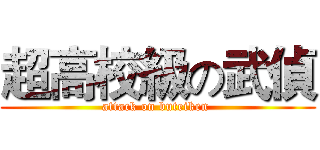 超高校級の武偵 (attack on buteiken )