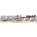 超高校級の武偵 (attack on buteiken )