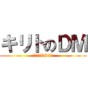 キリトのＤＭ (アゲアゲVSキリト)