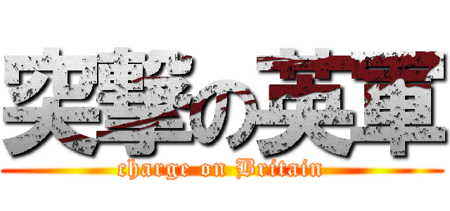 突撃の英軍 (charge on Britain)