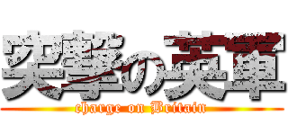 突撃の英軍 (charge on Britain)