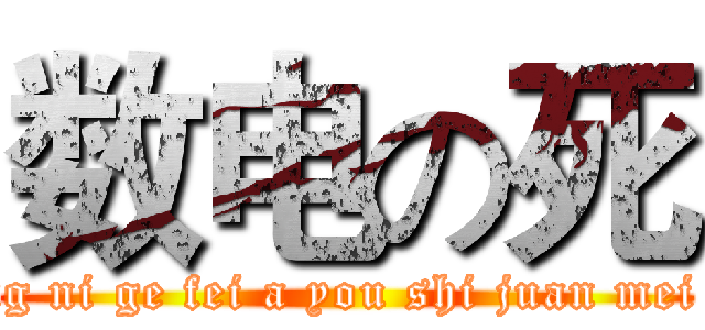 数电の死 (wo ding ni ge fei a you shi juan mei da an)