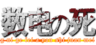 数电の死 (wo ding ni ge fei a you shi juan mei da an)