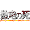 数电の死 (wo ding ni ge fei a you shi juan mei da an)