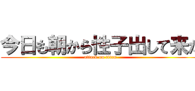 今日も朝から性子出して来た (attack on titan)