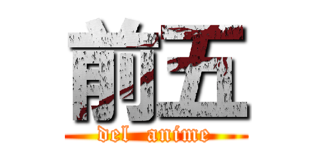前五 (del  anime)
