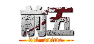 前五 (del  anime)