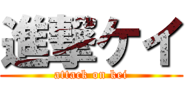 進撃ケイ (attack on kei)