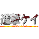 進撃ケイ (attack on kei)