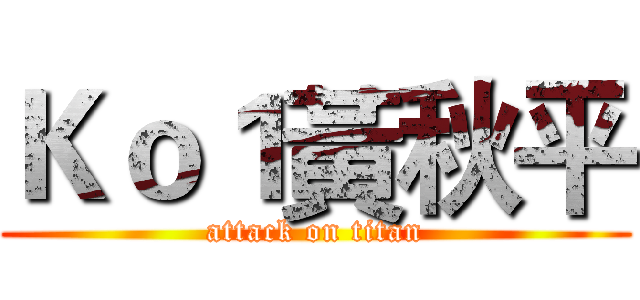 Ｋｏ１黃秋平 (attack on titan)