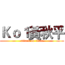 Ｋｏ１黃秋平 (attack on titan)
