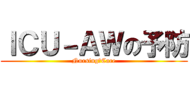 ＩＣＵ－ＡＷの予防 (Nursing　Care)