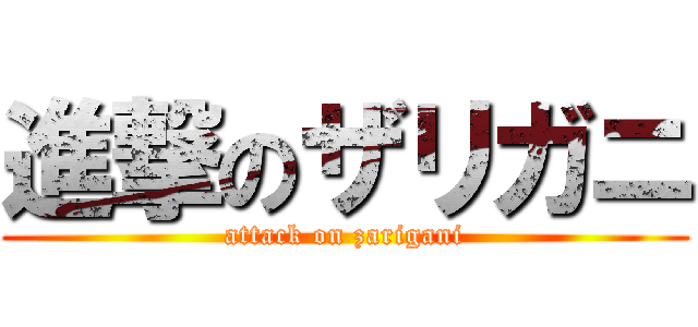 進撃のザリガニ (attack on zarigani)