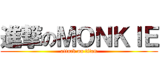 進撃のＭＯＮＫＩＥ (attack on titan)