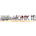 進撃のＭＯＮＫＩＥ (attack on titan)