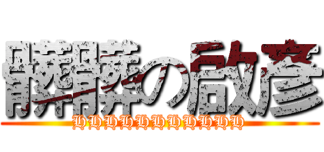 髒髒の啟彥 (HHHHHHHHHHH)