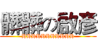 髒髒の啟彥 (HHHHHHHHHHH)