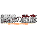 髒髒の啟彥 (HHHHHHHHHHH)