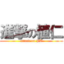 進撃の植仁 (attack on PT)