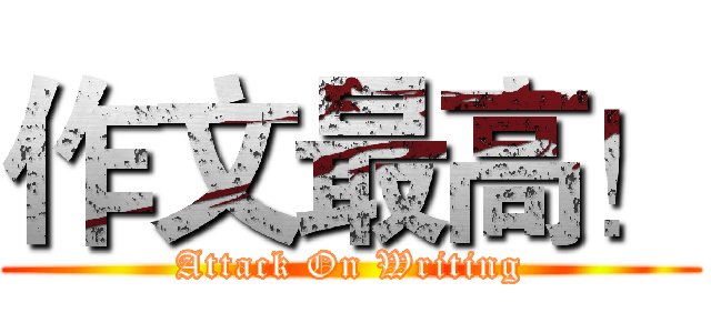 作文最高！ (Attack On Writing)