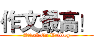 作文最高！ (Attack On Writing)