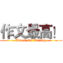 作文最高！ (Attack On Writing)