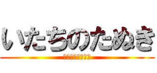 いたちのたぬき (ピタゴラスイッチ)