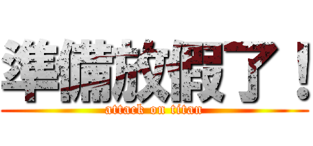 準備放假了！ (attack on titan)
