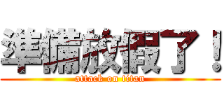 準備放假了！ (attack on titan)