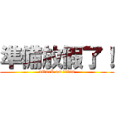 準備放假了！ (attack on titan)