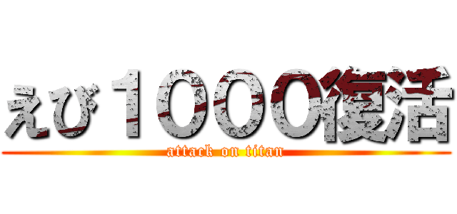 えび１０００復活 (attack on titan)