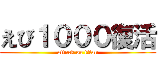 えび１０００復活 (attack on titan)