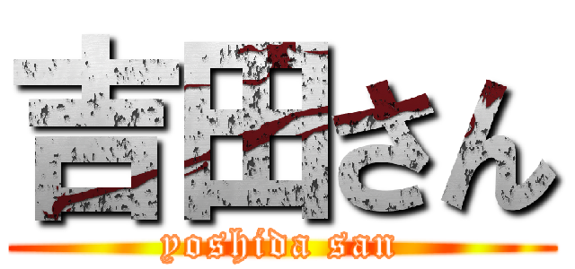 吉田さん (yoshida san)