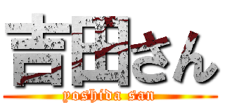 吉田さん (yoshida san)