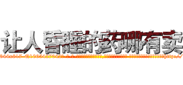让人昏睡的药哪有卖 (让人昏睡的药哪有卖【电-话151x68344x817-Q1065427042元-吉-药-业】我们做的是长期生意,靠的是老客户长期支持 让人昏睡的药哪有卖在发表了一篇http://sngk.net/O0uBy4

参考消息网我们做的是长期生意,靠的是老客户长期支持也许我们早该意识到，就连鲍勃·霍斯金斯（金球奖戏剧类电影男主角 
)