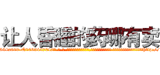让人昏睡的药哪有卖 (让人昏睡的药哪有卖【电-话151x68344x817-Q1065427042元-吉-药-业】我们做的是长期生意,靠的是老客户长期支持 让人昏睡的药哪有卖在发表了一篇http://sngk.net/O0uBy4

参考消息网我们做的是长期生意,靠的是老客户长期支持也许我们早该意识到，就连鲍勃·霍斯金斯（金球奖戏剧类电影男主角 
)